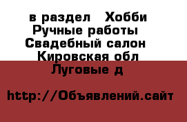  в раздел : Хобби. Ручные работы » Свадебный салон . Кировская обл.,Луговые д.